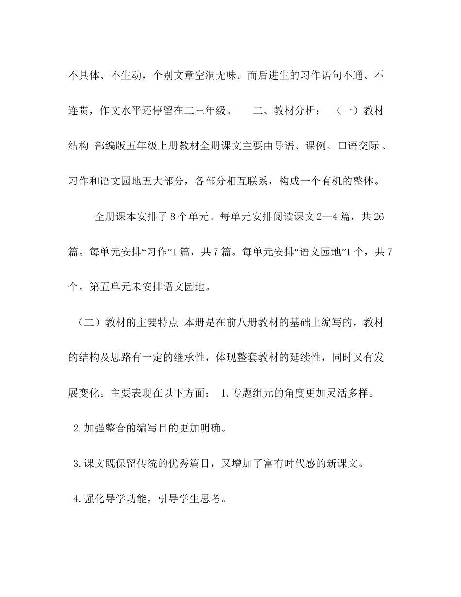 秋人教版部编本五年级上册语文教学工作计划附教学进度安排表人教版语文五年级上册_第2页