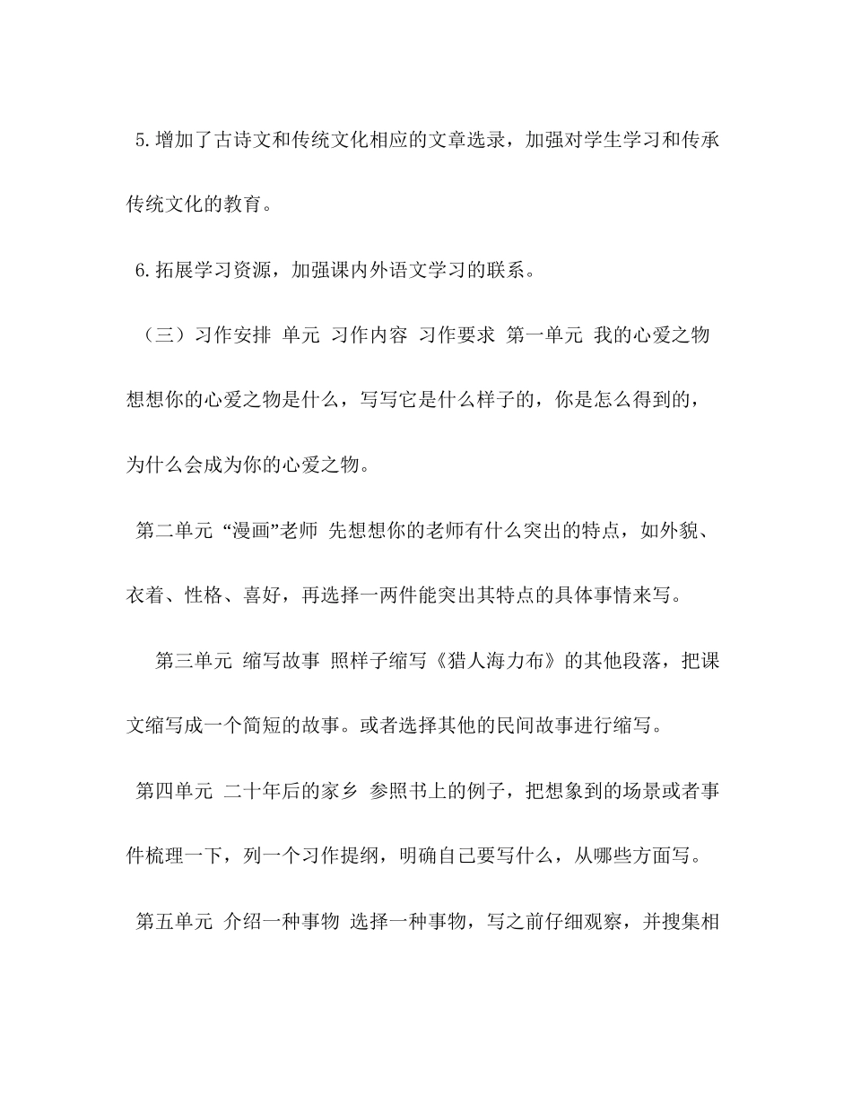 秋人教版部编本五年级上册语文教学工作计划附教学进度安排表人教版语文五年级上册_第3页