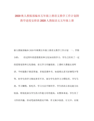 秋人教版部编本五年级上册语文教学工作计划附教学进度安排表人教版语文五年级上册