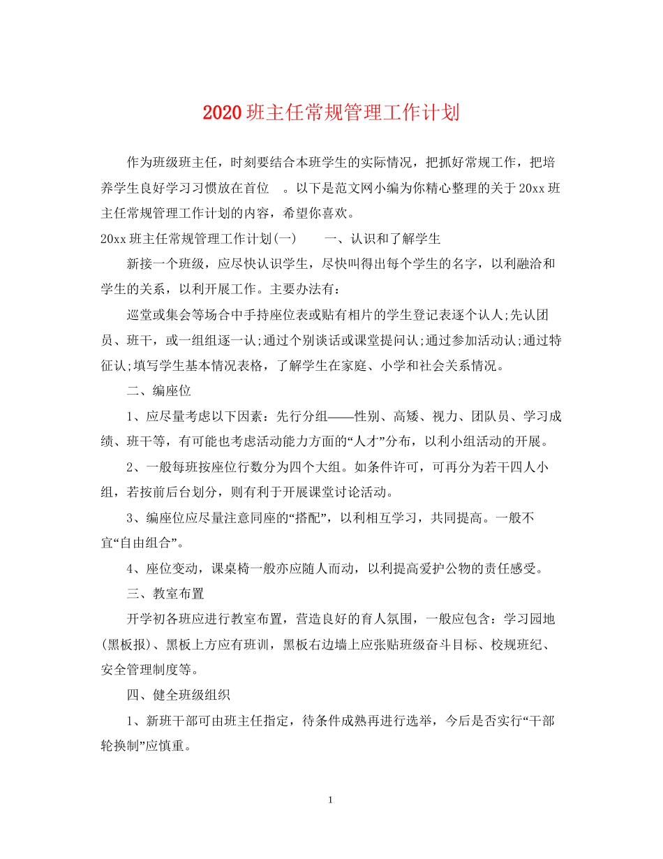 班主任常规管理工作计划_第1页