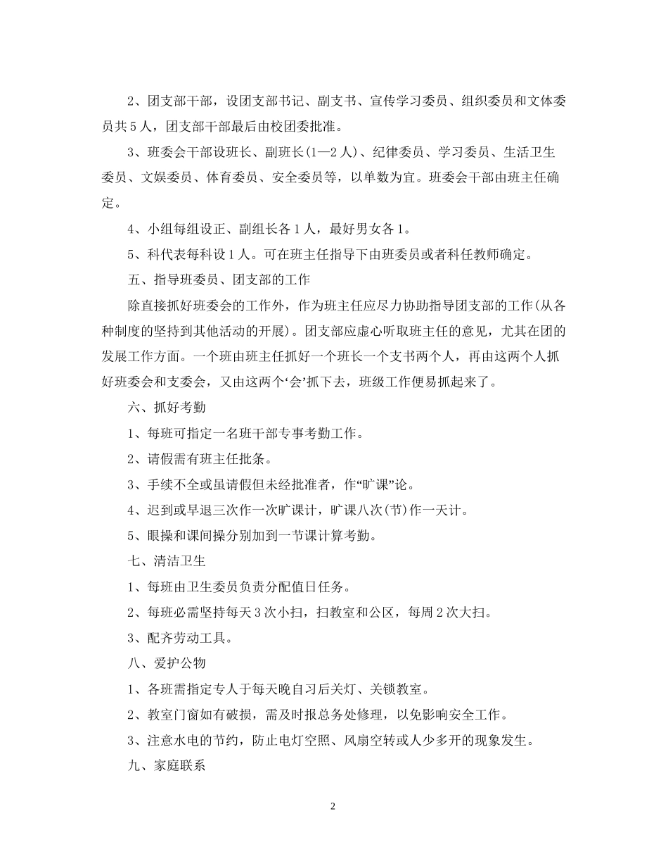 班主任常规管理工作计划_第2页