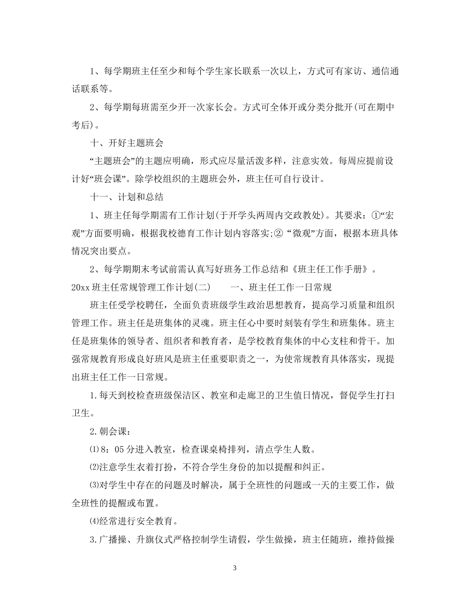 班主任常规管理工作计划_第3页