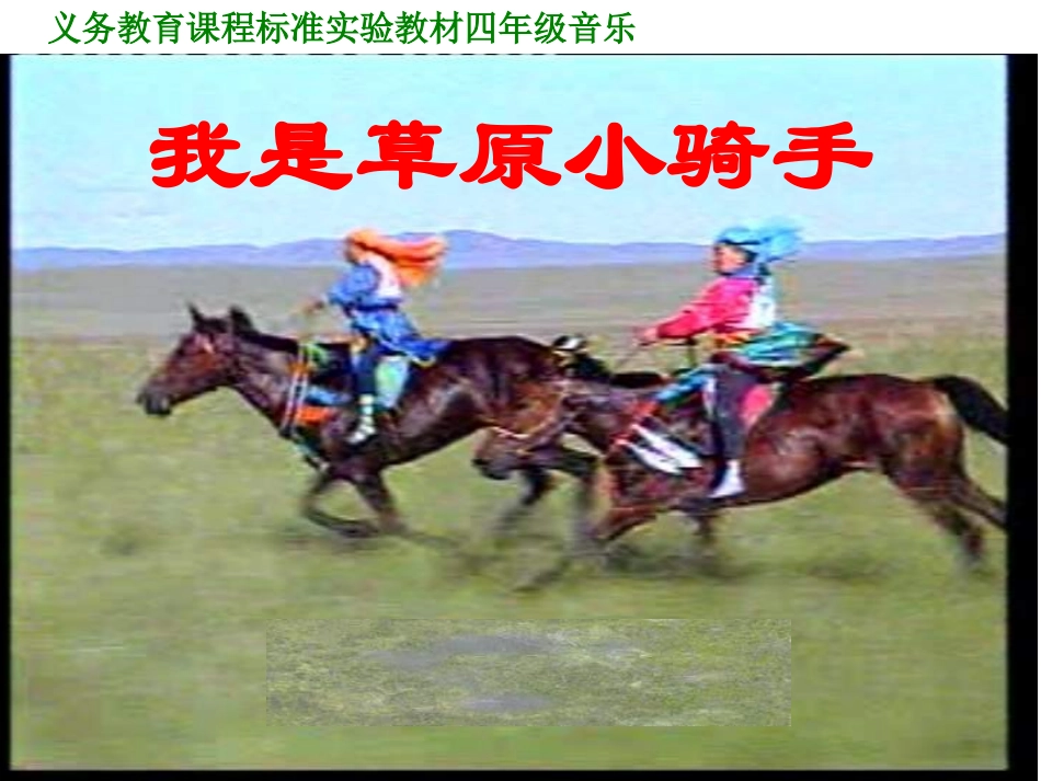 我是草原小骑手 (2)_第3页