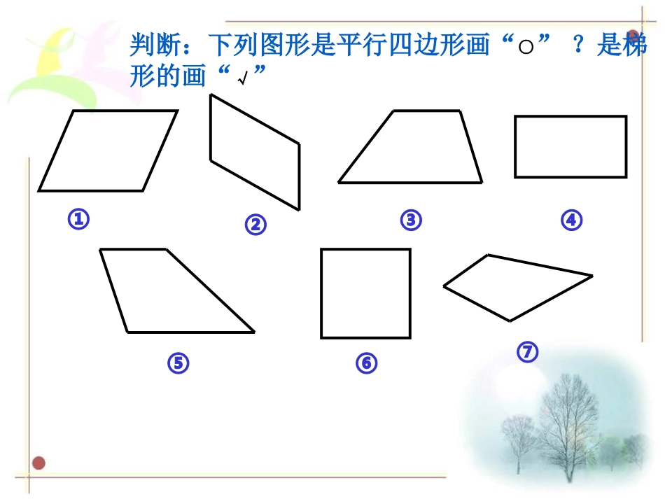 四年级数学上册：平行四边形和梯形课件_第2页