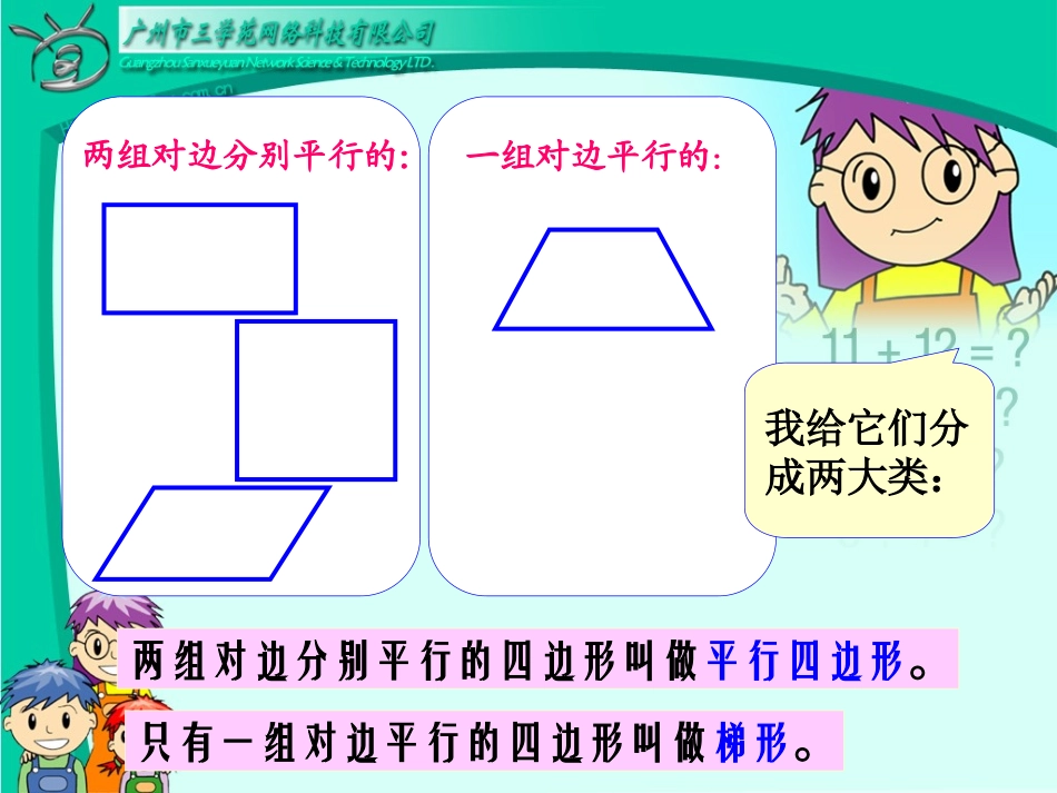 四年级数学上册：平行四边形和梯形课件_第3页
