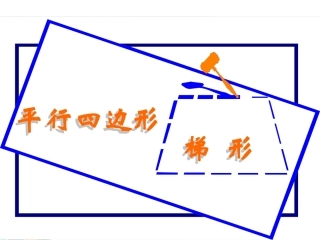 四年级数学上册：平行四边形和梯形课件