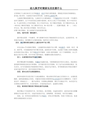 幼儿换牙时期家长应注意什么