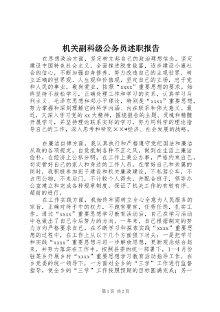 机关副科级公务员述职报告