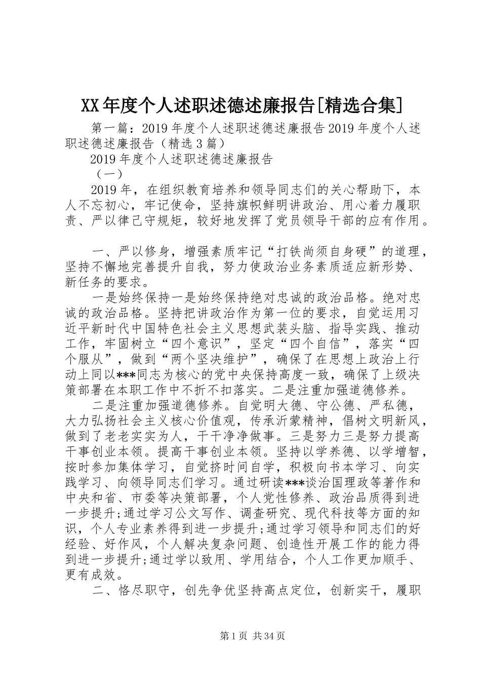 XX年度个人述职述德述廉报告[精选合集]_第1页