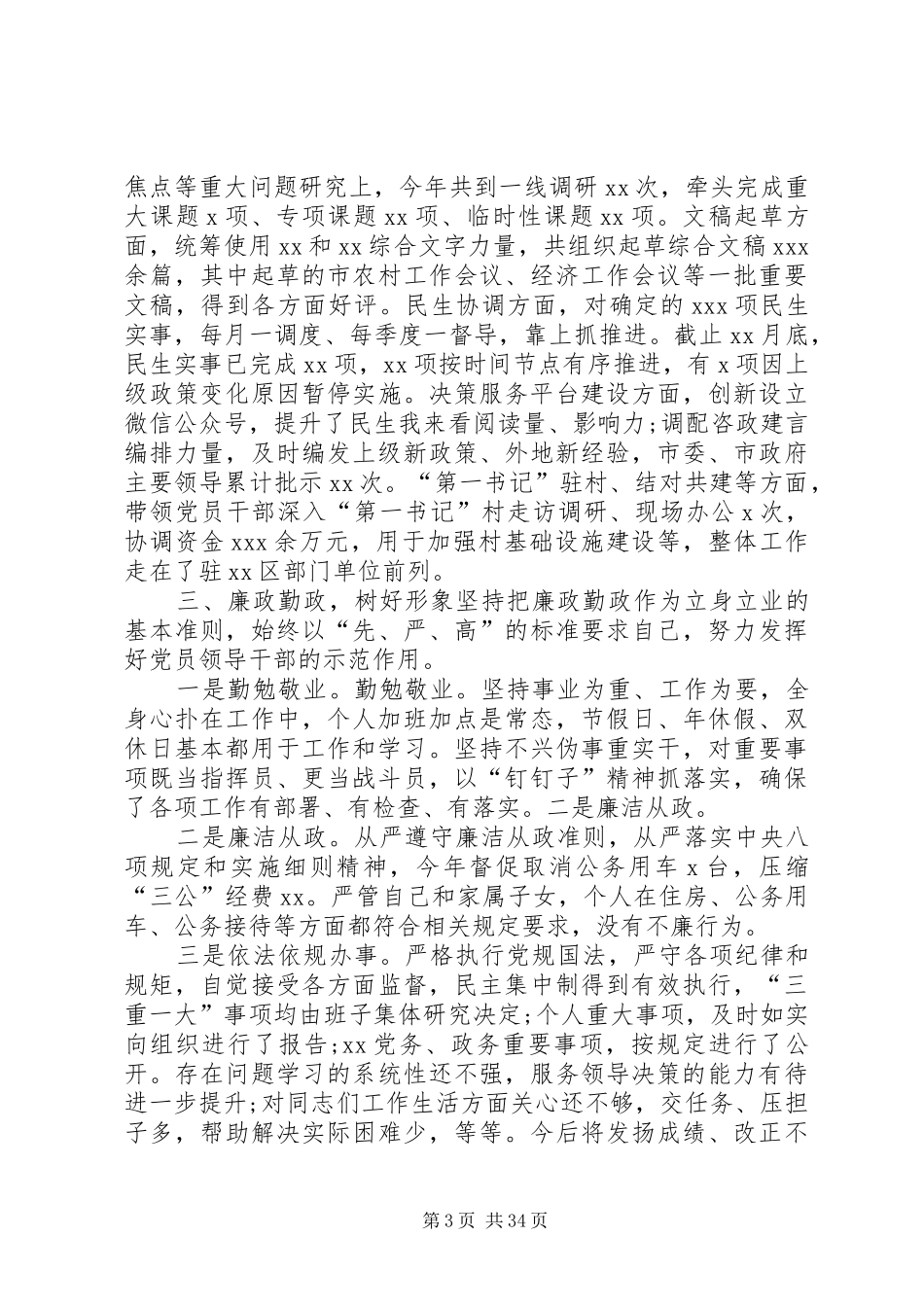 XX年度个人述职述德述廉报告[精选合集]_第3页