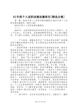 XX年度个人述职述德述廉报告[精选合集]