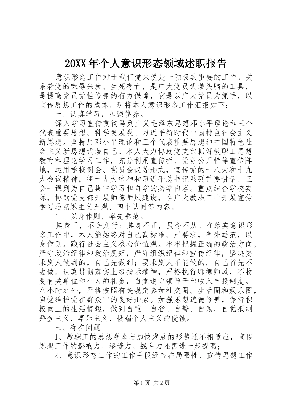 20XX年个人意识形态领域述职报告_第1页