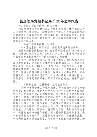 县房管局党组书记局长XX年述职报告