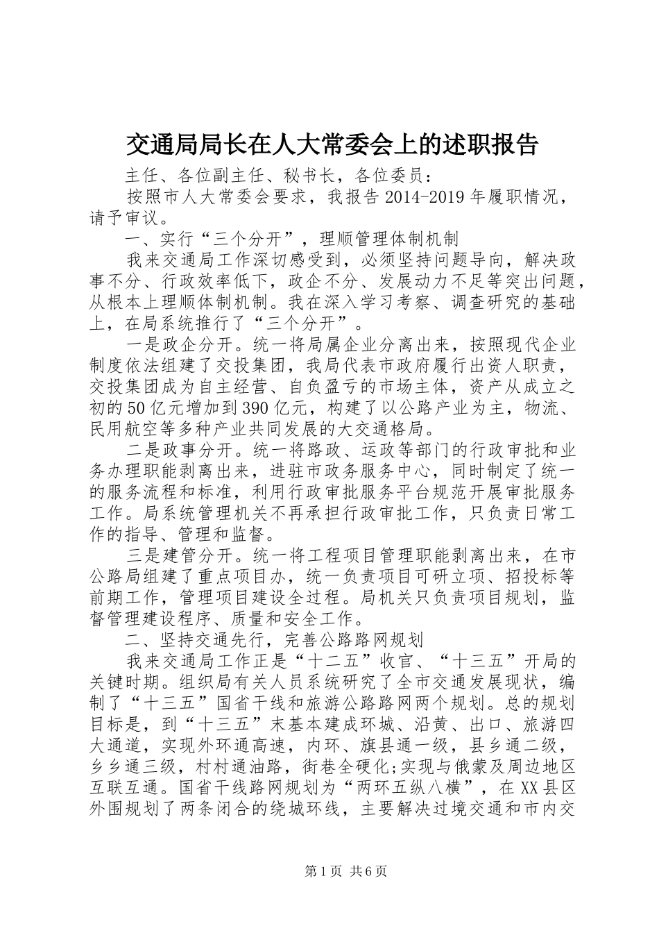 交通局局长在人大常委会上的述职报告_第1页