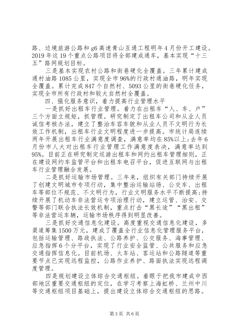 交通局局长在人大常委会上的述职报告_第3页