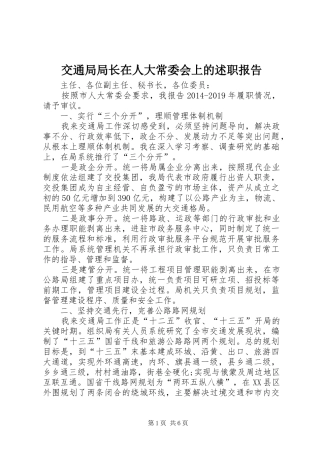 交通局局长在人大常委会上的述职报告