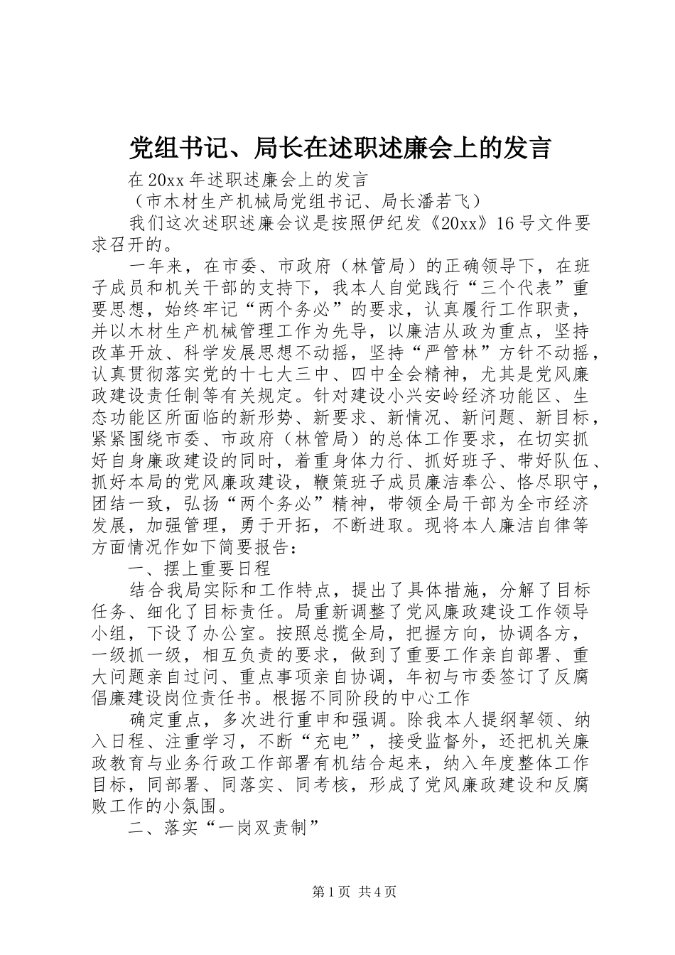 党组书记、局长在述职述廉会上的发言_第1页