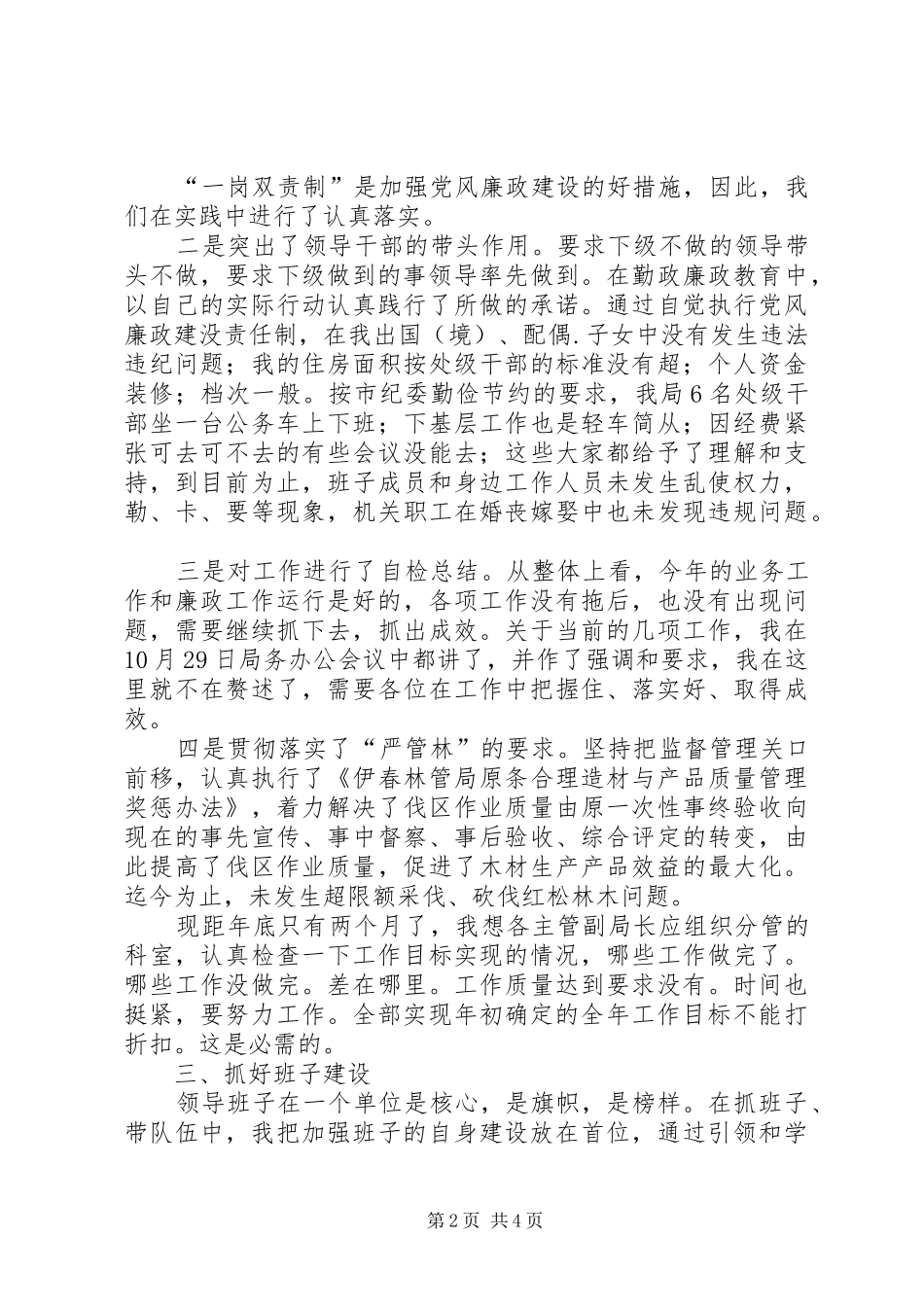 党组书记、局长在述职述廉会上的发言_第2页