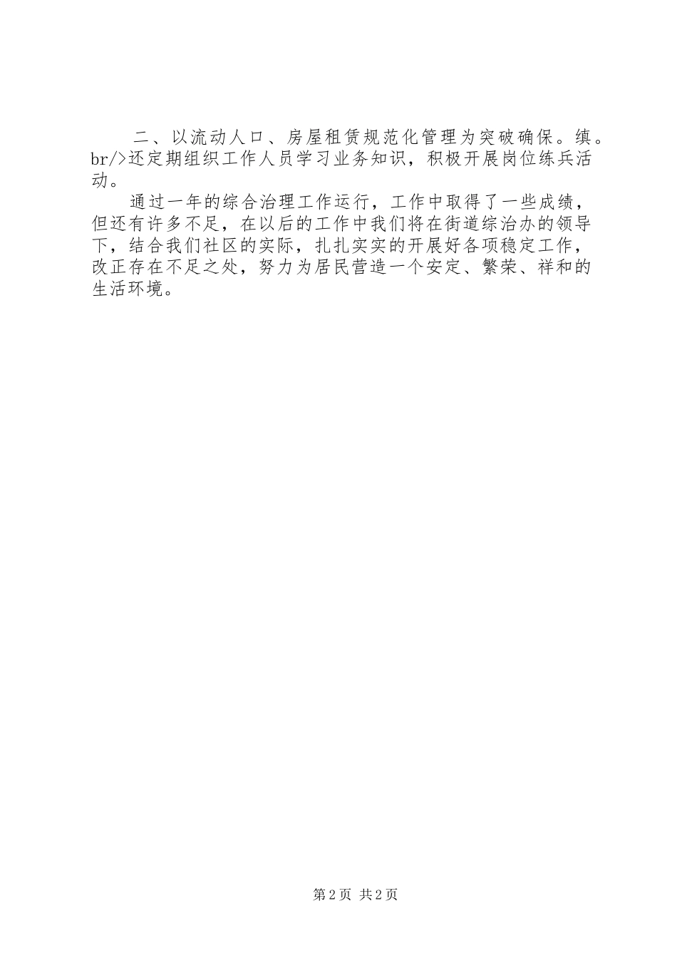 朝阳社区的年综治工作主任述职报告_第2页