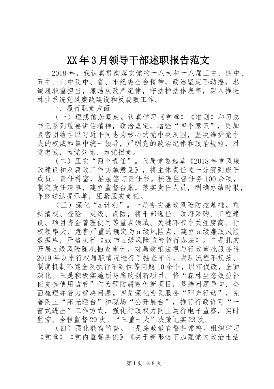 XX年3月领导干部述职报告范文_第1页