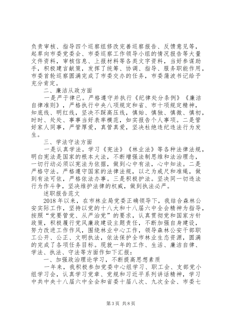 XX年3月领导干部述职报告范文_第3页