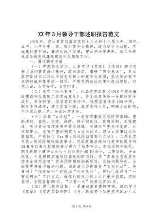 XX年3月领导干部述职报告范文