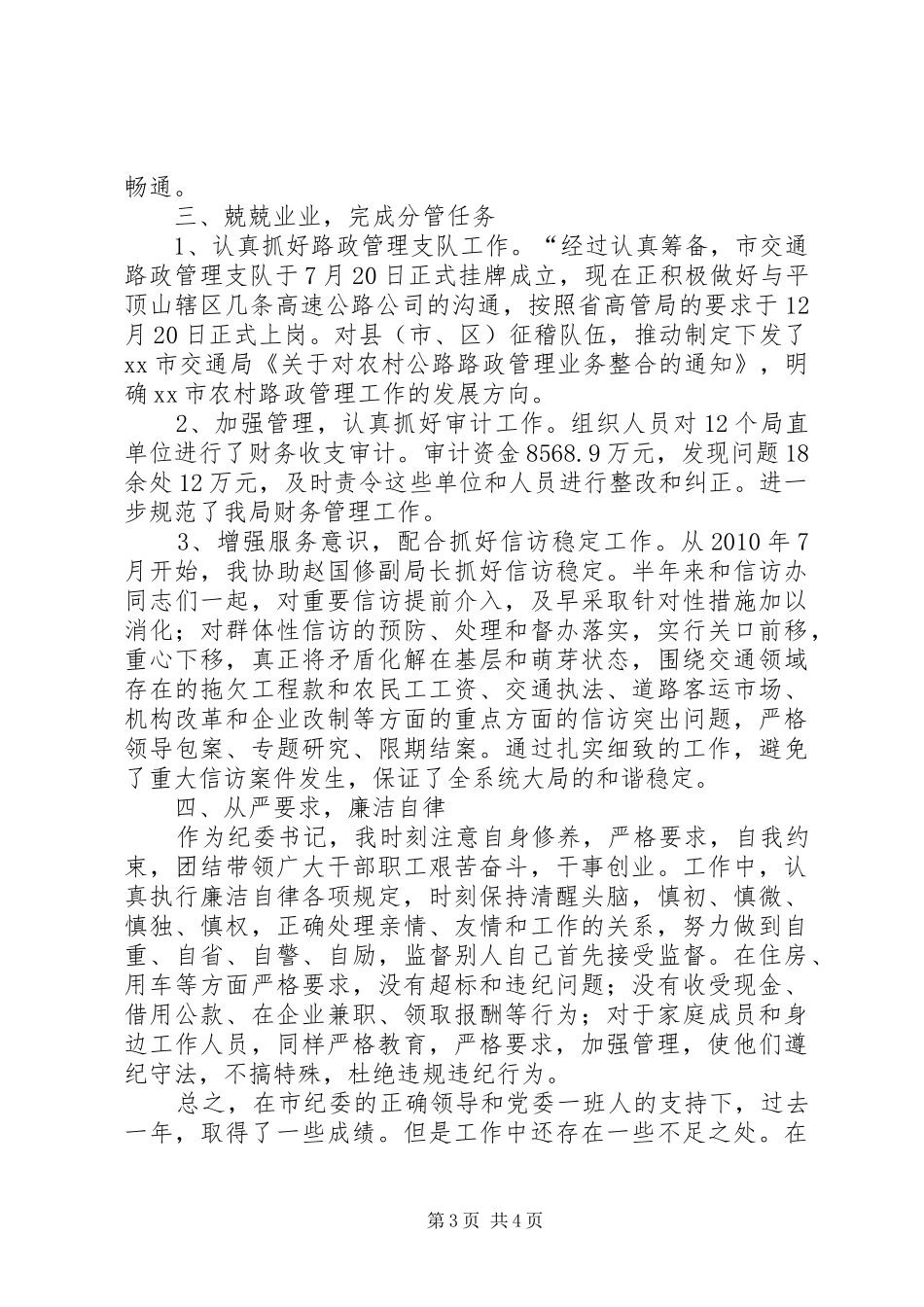 市交通运输局党委委员兼纪委书记个人述职报告_第3页