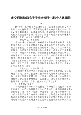 市交通运输局党委委员兼纪委书记个人述职报告