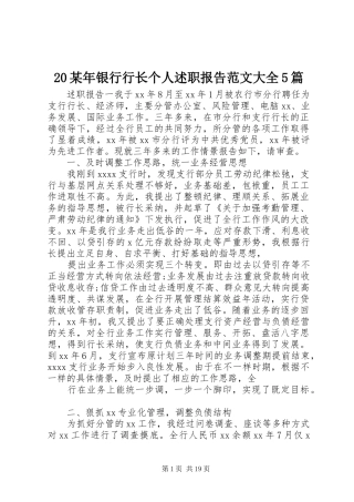 20某年银行行长个人述职报告范文大全5篇