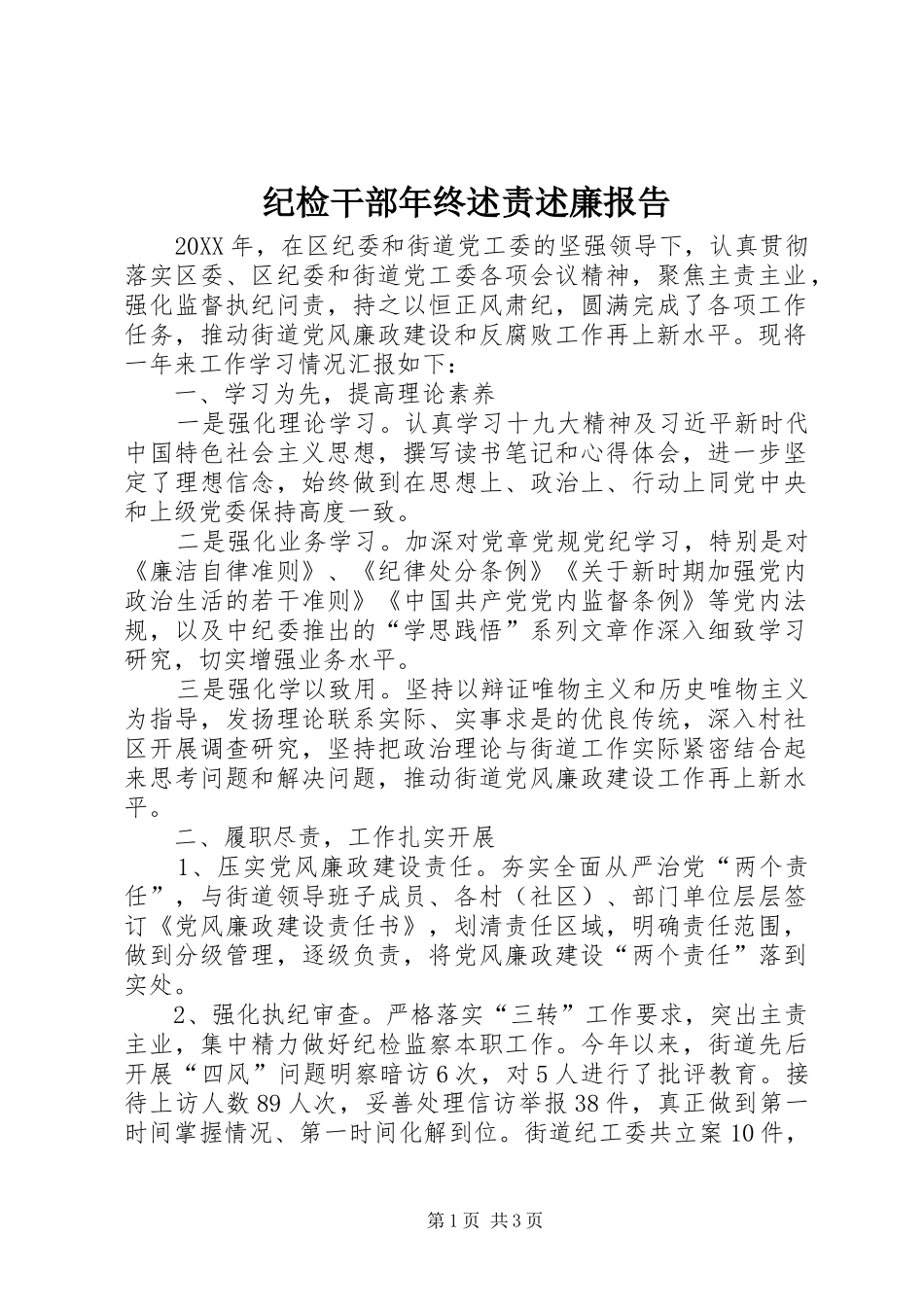 纪检干部年终述责述廉报告_第1页