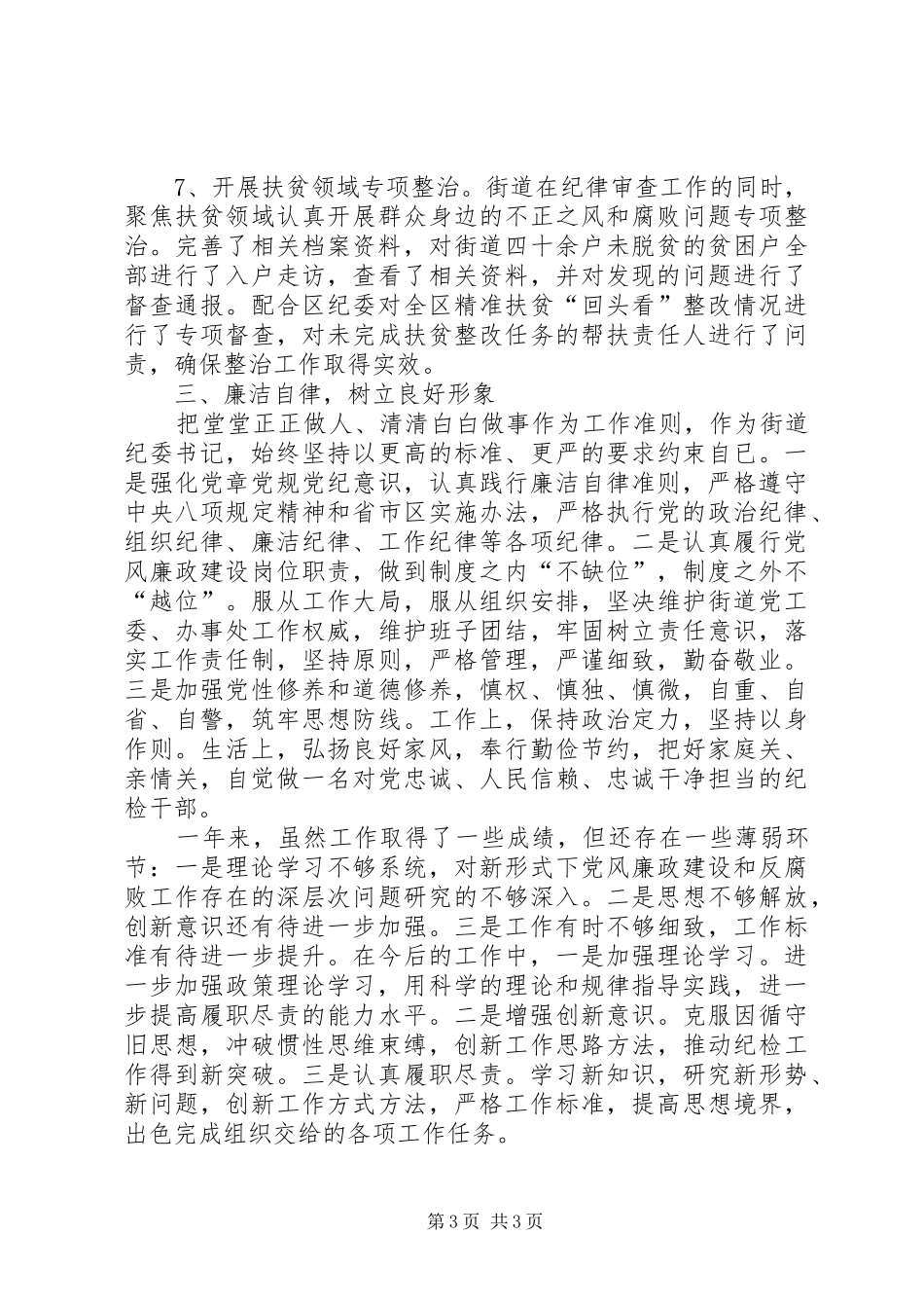 纪检干部年终述责述廉报告_第3页