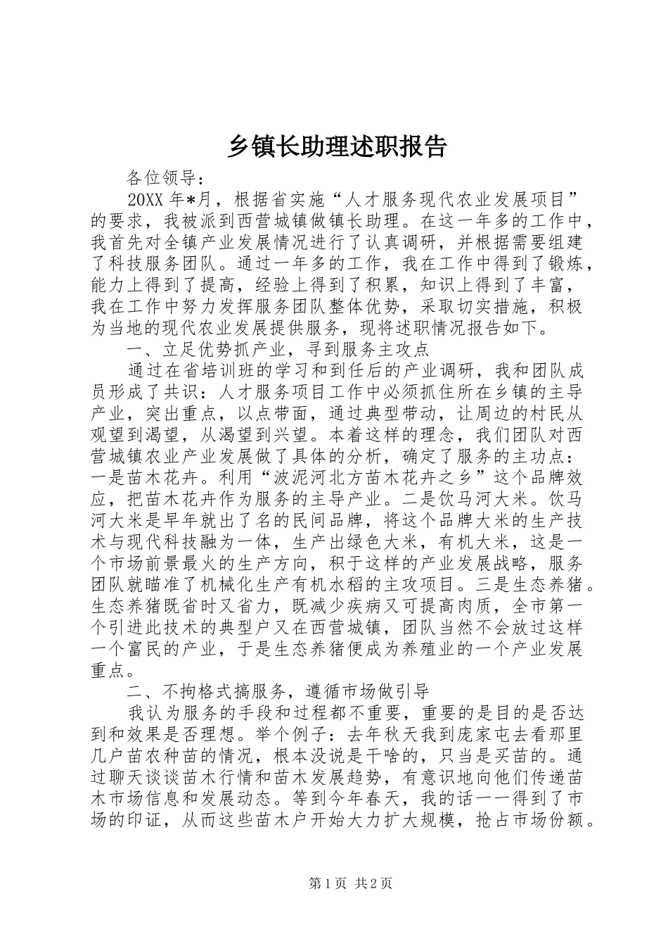 乡镇长助理述职报告_第1页