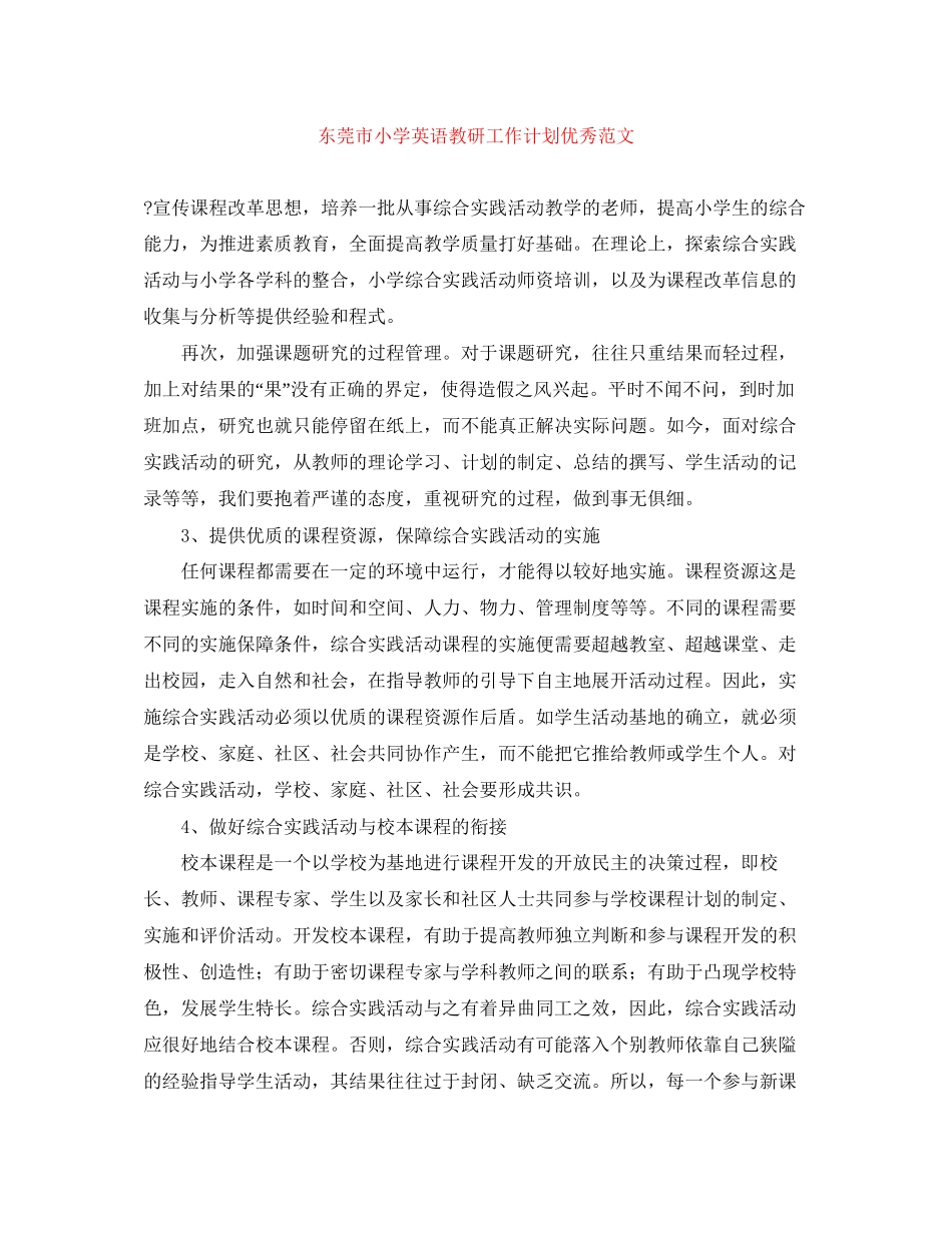 东莞市小学英语教研工作计划优秀范文_第1页