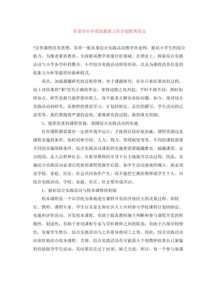 东莞市小学英语教研工作计划优秀范文