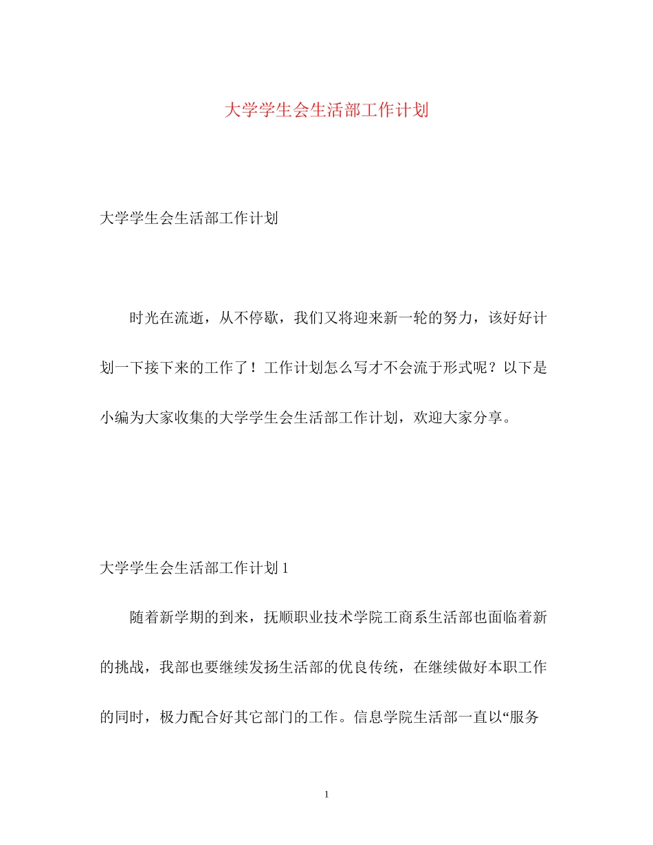 大学学生会生活部工作计划2)_第1页