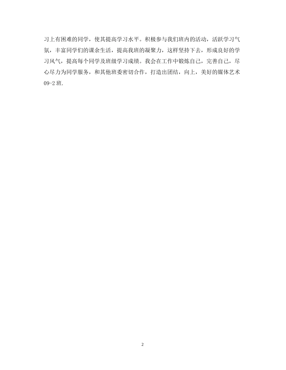 学习委员工作计划范文2_第2页