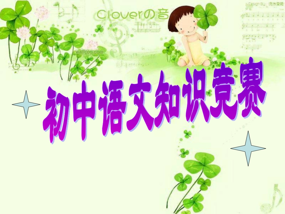 初中语文知识竞赛(要用的)_第2页