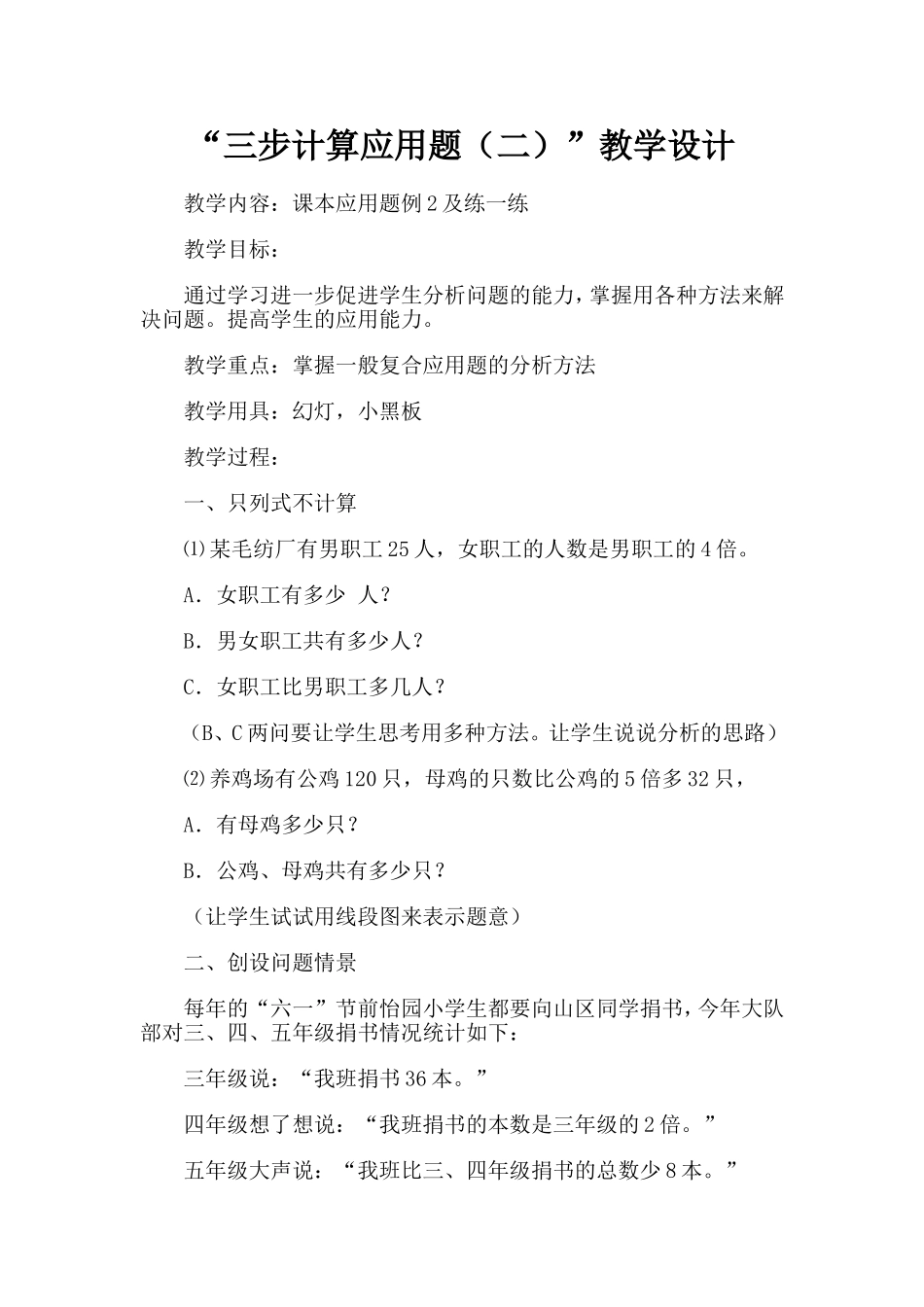 “三步计算应用题（二）”教学设计_第1页
