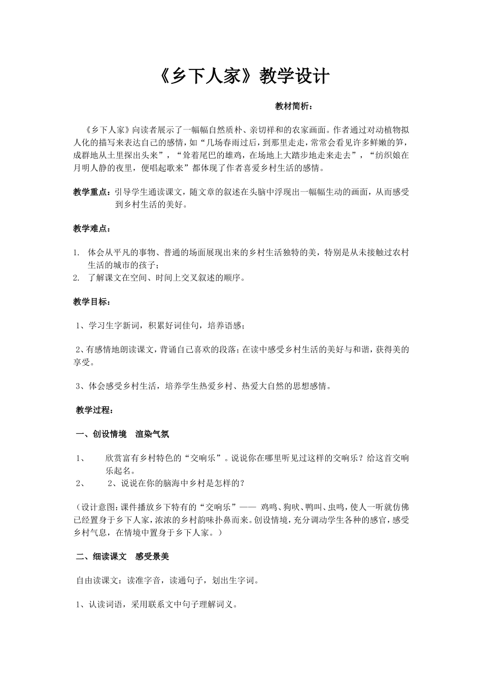 乡下人家教学案例 (2)_第1页