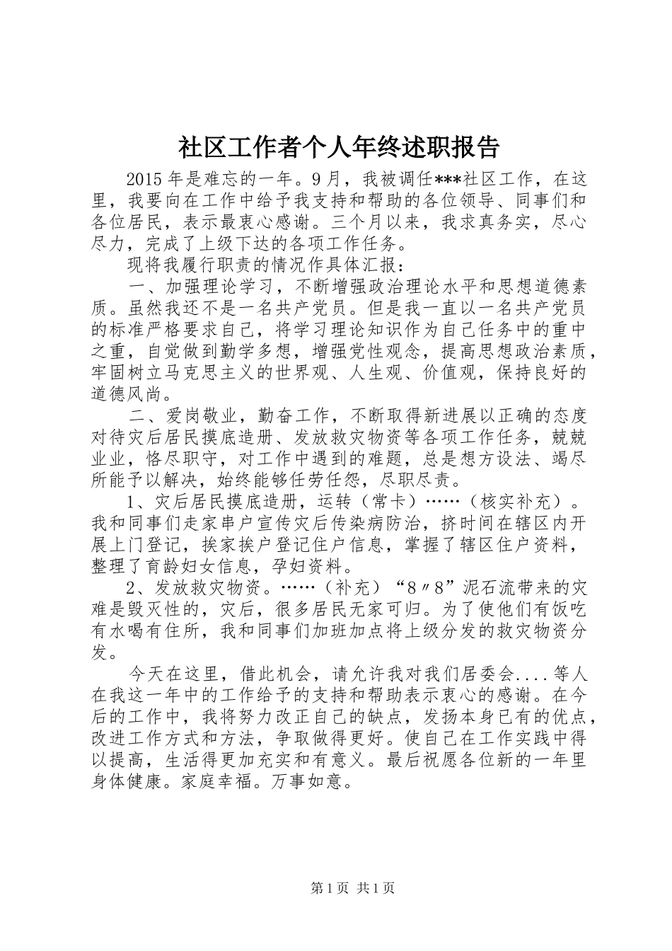 社区工作者个人年终述职报告_第1页