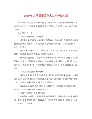2020年大学团委的个人工作计划5篇