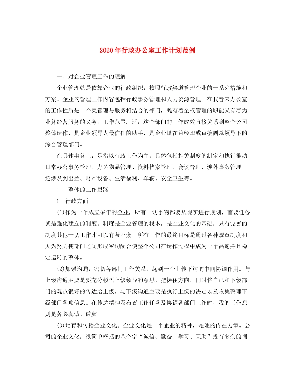 2020年行政办公室工作计划范例_第1页
