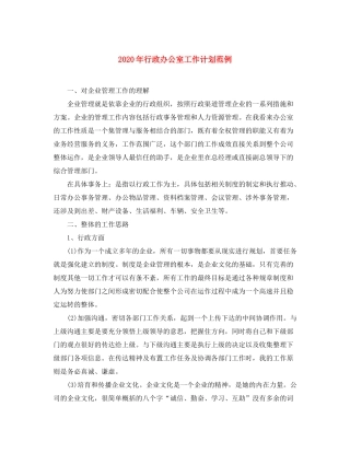 2020年行政办公室工作计划范例