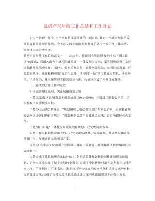 县房产局年终工作总结和工作计划