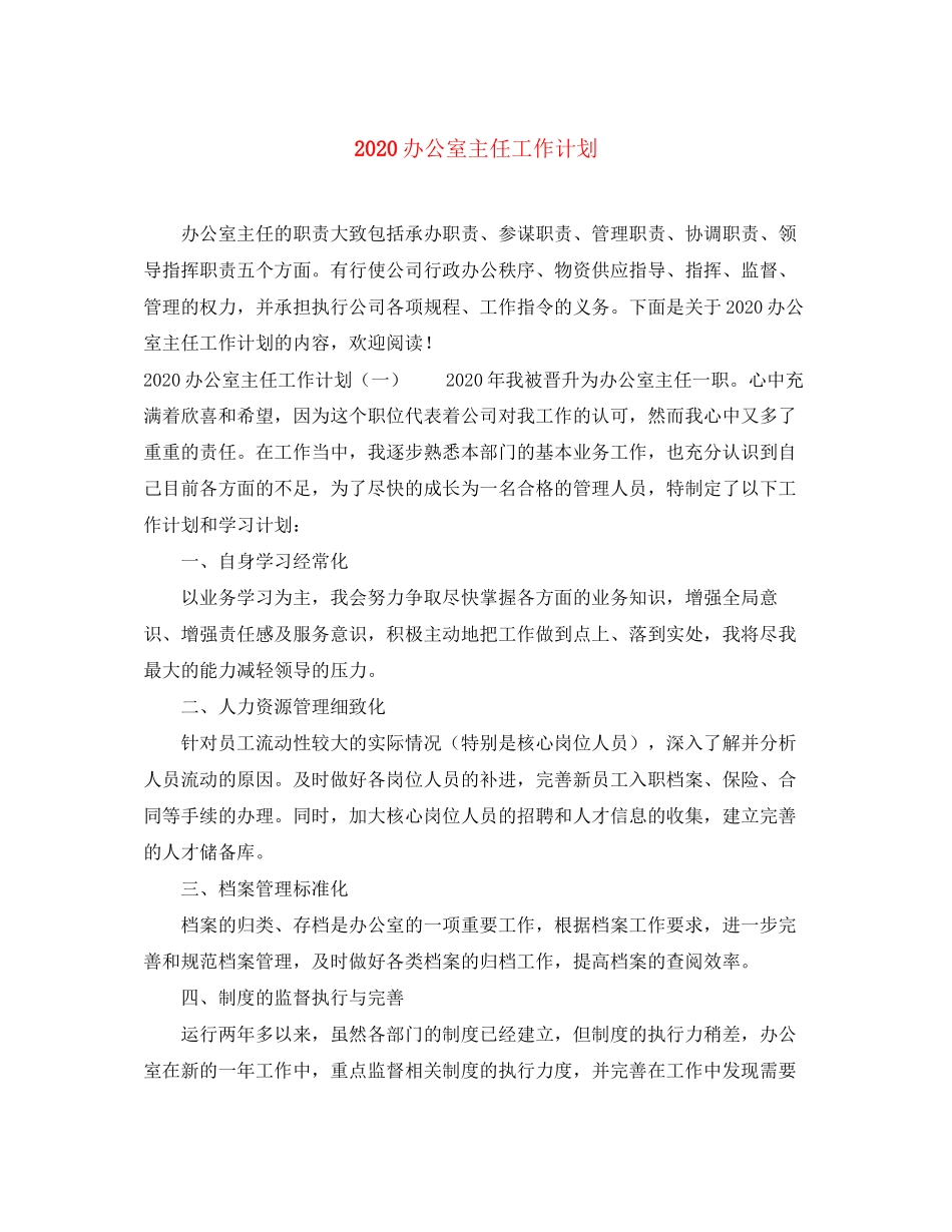 办公室主任工作计划_第1页