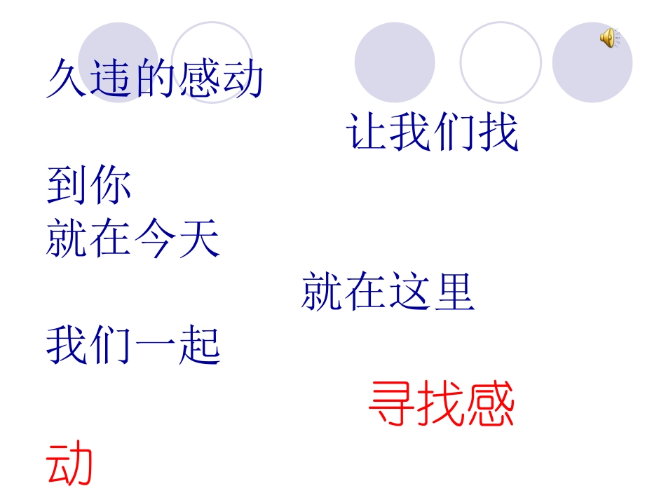 寻找感动课件作文素材_第1页