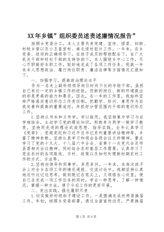 XX年乡镇”组织委员述责述廉情况报告”