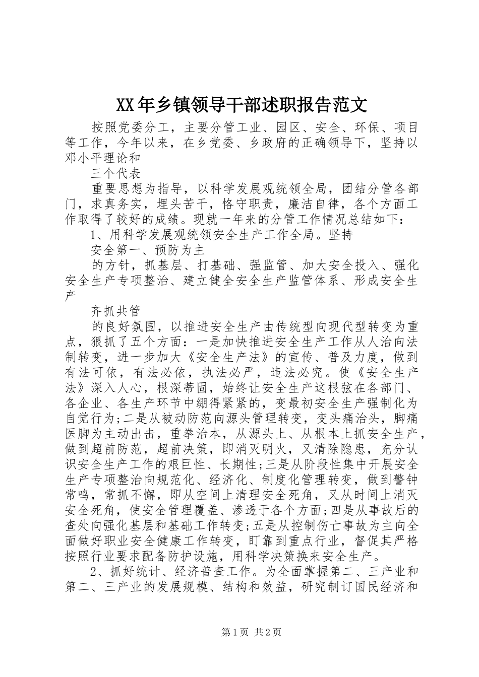 XX年乡镇领导干部述职报告范文_第1页