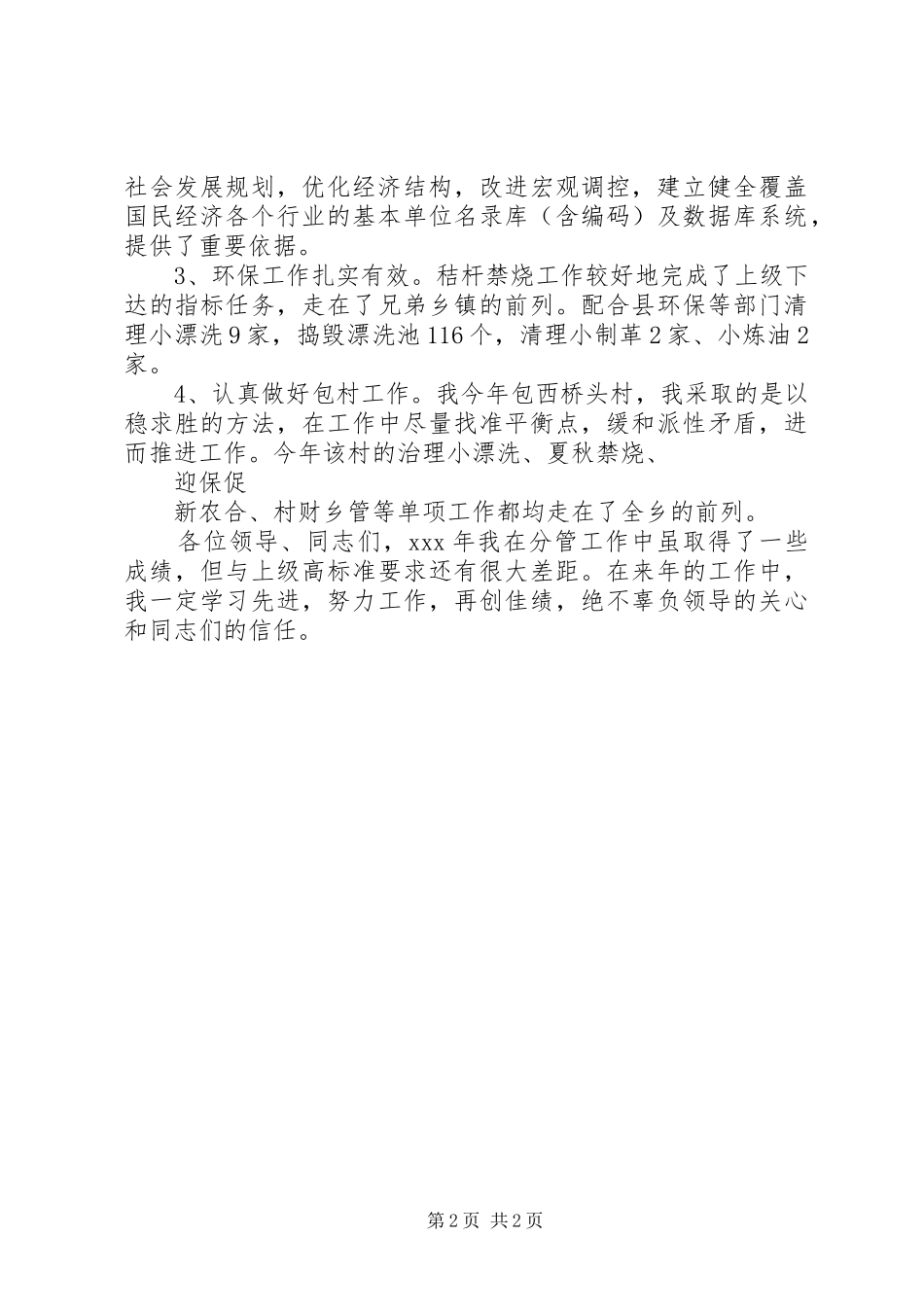XX年乡镇领导干部述职报告范文_第2页