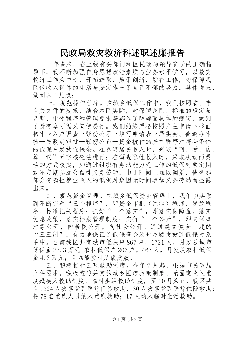 民政局救灾救济科述职述廉报告_第1页